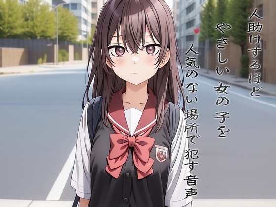 人助けするほどやさしい女の子を人気のない場所で○す音声 の表紙