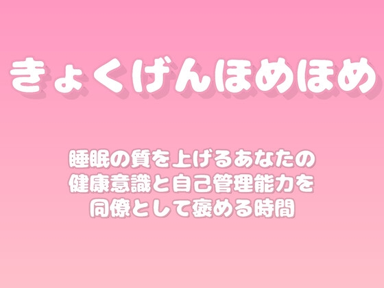 【褒めるシリーズ】睡眠改善健康管理褒め時間 の表紙