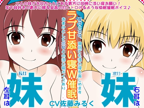 妹×妹のラブ甘添い寝W催○ の表紙