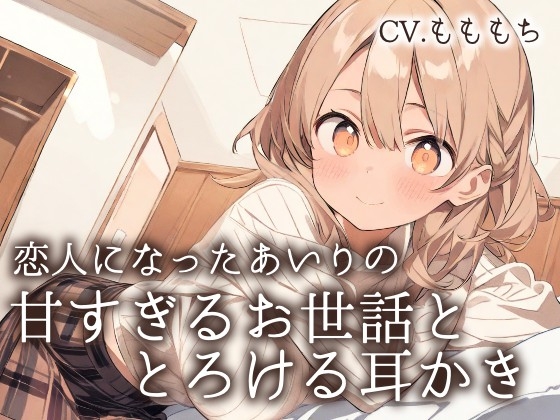 【耳かきASMR】「今日は、私がもっと甘やかしてあげるね?」～恋人になったあいりの、とろける甘々お世話と耳かき～ の表紙