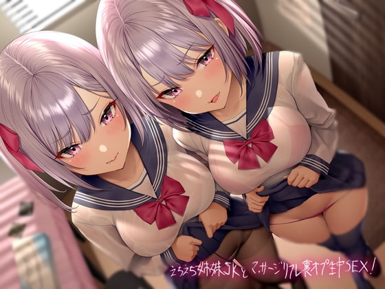 えちえち姉妹JKとマッサージリフレ裏オプ生中SEX!【フォーリーサウンド】 の表紙