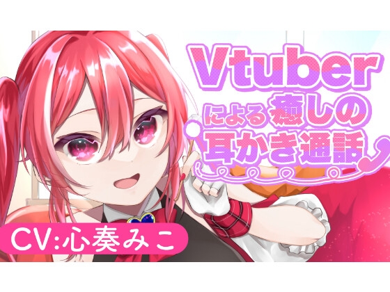 ～Vtuberによる癒しの耳かき通話～【CV:心奏みこ/耳かき/梵天/マッサージetc...】 の表紙
