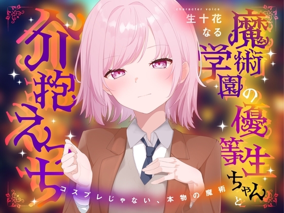 魔術学園の優等生ちゃんと介抱えっち～コスプレじゃない、本物の魔術～ の表紙