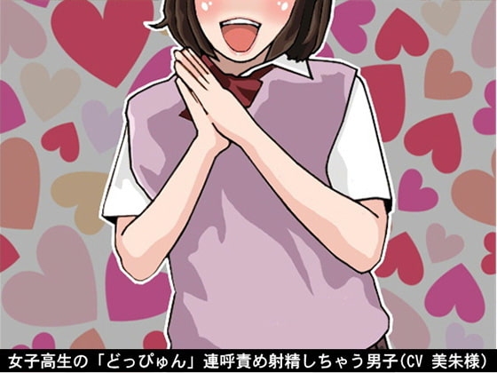 女子高生の「どっぴゅん」連呼責め射精しちゃう男子(CV 美朱様) の表紙