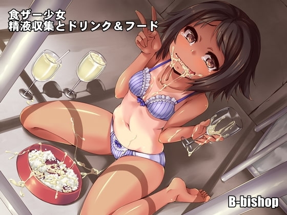 食ザー少女 精液収集とドリンク&フード の表紙