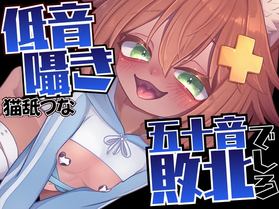 【低音囁き】五十音で敗北しろ♡密着吐息【○outubeで削除されちゃったASMR】あ～あ♡いくじなし♡う～わ♡えっろ♡おっそ♡かっこい～♡wきんも♡くっさ♡ の表紙