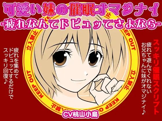 可愛い妹の催○オマジナイ-疲れなんてドピュッてさよなら- の表紙