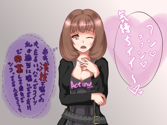 オナサポしてあげた男がドМで喘ぎ声フェチだったから演技で喘いであげただけで全財産奪えちゃった♪ の表紙