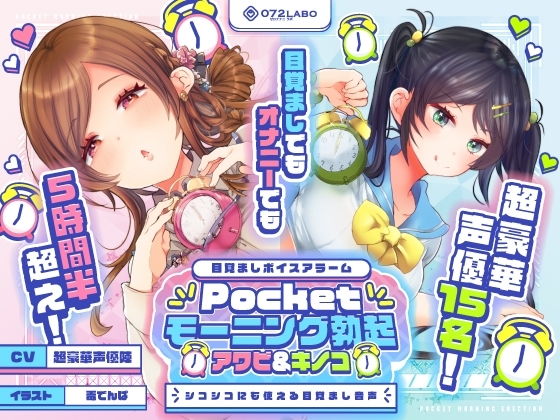 【重複無しトータル5.5時間超え!】Pocketモーニング勃起★アワビ&キノコ「目覚ましボイスアラーム」〜シコシコにも使える目覚まし音声〜【超豪華声優15名】 の表紙
