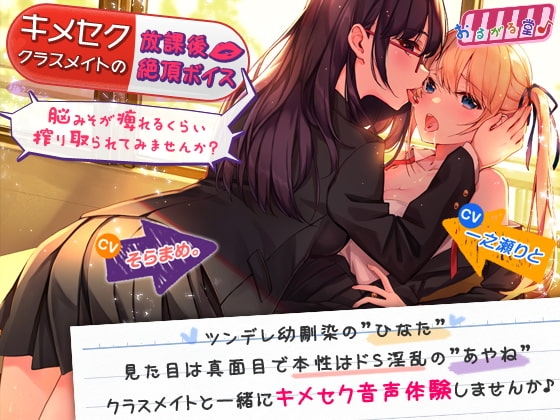 キメセククラスメイトの放課後絶頂ボイス ～脳みそが痺れるくらい搾り取られてみませんか?～ の表紙