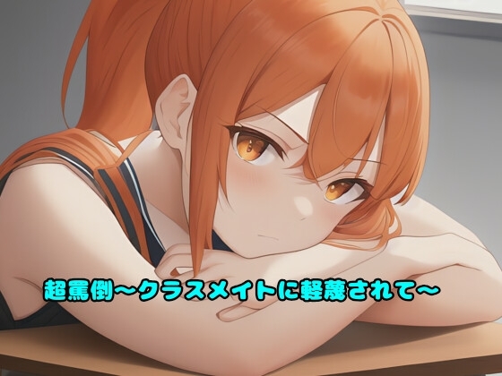 超罵倒～クラスメイトに軽蔑されて～ の表紙