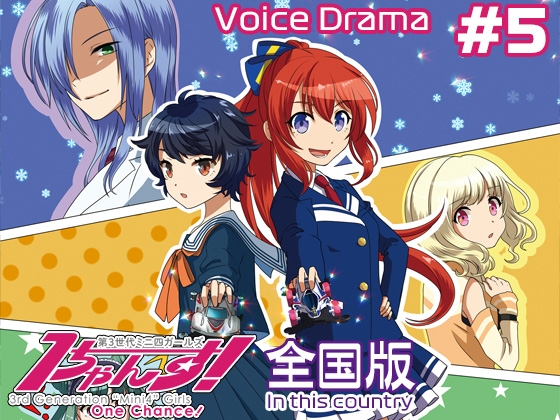 第3世代ミニ四ガールズ 1ちゃんす! 《全国版》 第5話 月と太陽と の表紙