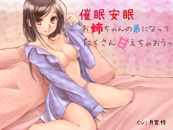 催○安眠 お姉ちゃんの弟になってたくさん甘えちゃおうっ の表紙
