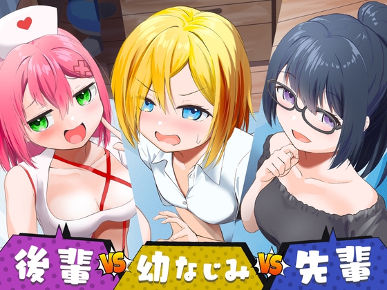 「あざとい後輩」vs「クールな幼なじみ」vs「お淑やかな先輩」 の表紙
