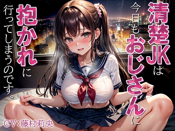 清楚JKは今日もおじさんに抱かれに行ってしまうのです。 の表紙