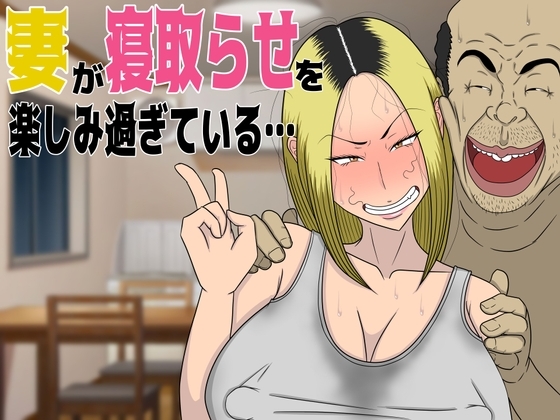 妻が寝取らせを楽しみ過ぎている… の表紙