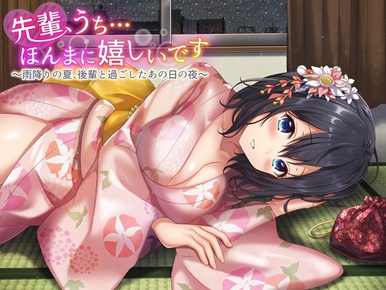 先輩、うち…ほんまに嬉しいです～雨降りの夏、後輩と過ごしたあの日の夜～全年齢版 の表紙