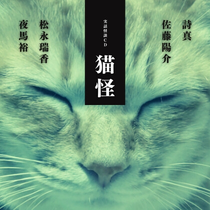 実話怪談CD「猫怪」 の表紙