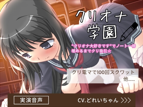 クリオナ学園「クリオナ大好きです」でノート一冊埋めるまでクリ吸引、クリ電マスクワット…他!【バイノーラル/実演音声】 の表紙