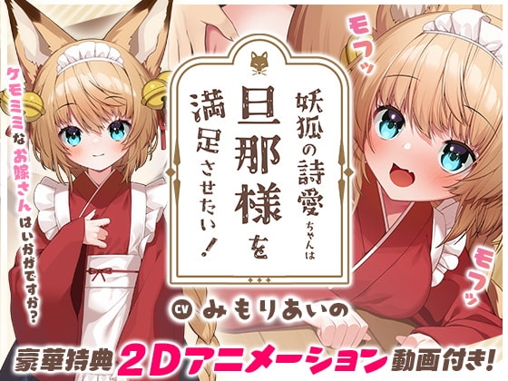 【もふ×ラブな甘々性活】妖狐の詩愛ちゃんは旦那様を満足させたい!【Live2Dアニメーション付き!!】 の表紙