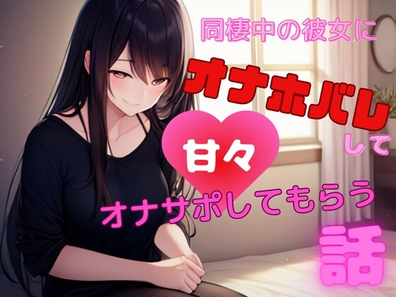 【ショートドラマ】同棲中の彼女にオナホバレして甘々オナサポしてもらう話 の表紙