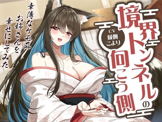 境界トンネルの向こう側-幸薄なケモ耳お姉さんを幸せにしてみた【KU100】 の表紙