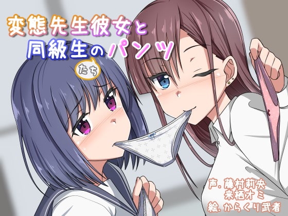 変態先生彼女と同級生のパンツ の表紙