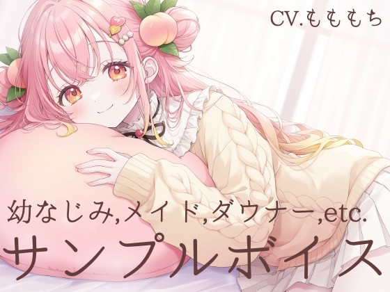耳かきASMR&全肯定の催○音声詰め合わせサンプルボイス〜CV.もももち〜 の表紙