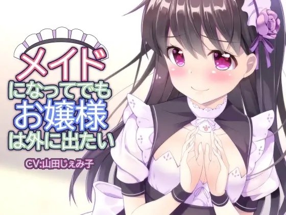 【KU100/スタジオ収録】メイドになってでもお嬢様は外に出たい の表紙