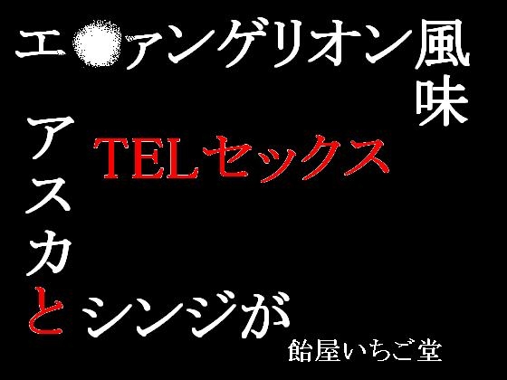 エ○ァ風味・アスカトシンジがテレフォンセックス の表紙