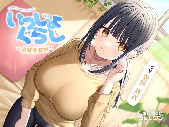 【耳かき&寝かしつけ&添い寝】いっしょぐらし ～後輩彼女編～【CV:菅野真衣】 の表紙
