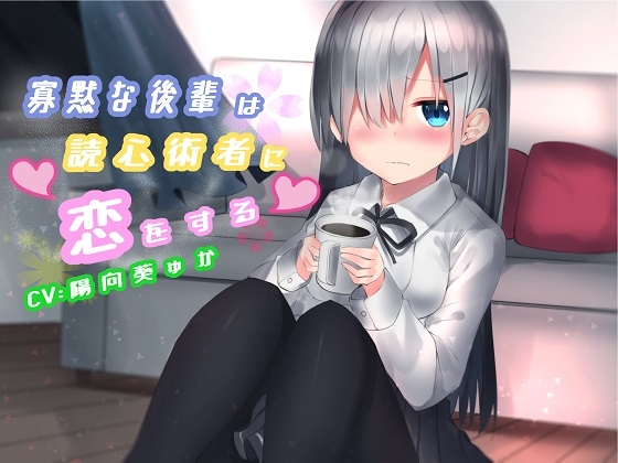 寡黙な後輩は読心術者に恋をする の表紙