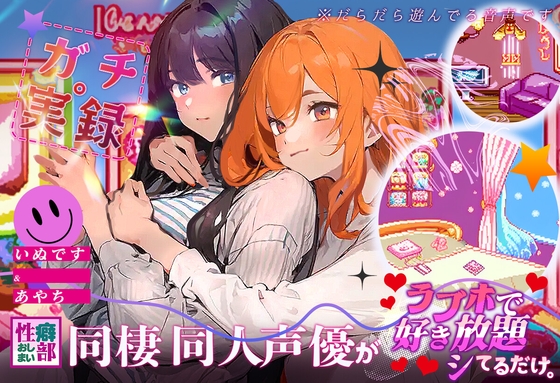 【ガチ実録】同棲同人声優がラブホで好き放題シてるだけ の表紙