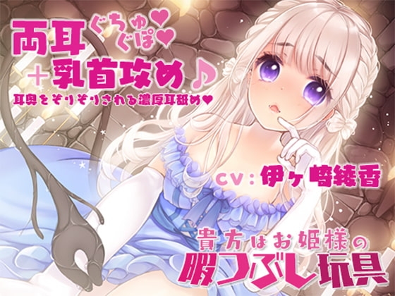 【両耳奥ぐちゅぐぽ+乳首攻め】貴方はお姫様の暇つぶし玩具～囚われのお姫様～ の表紙