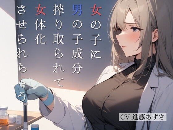 女の子に男の子成分搾り取られて女体化させられちゃう(CV.進藤あずさ) の表紙
