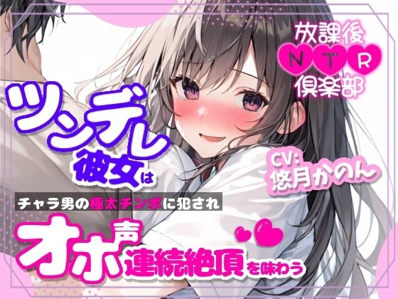 【NTR報告】放課後NTR倶楽部～ツンデレ彼女はチャラ男の極太チンポに犯されオホ声連続絶頂を味わう～【OPM SHORT】 の表紙