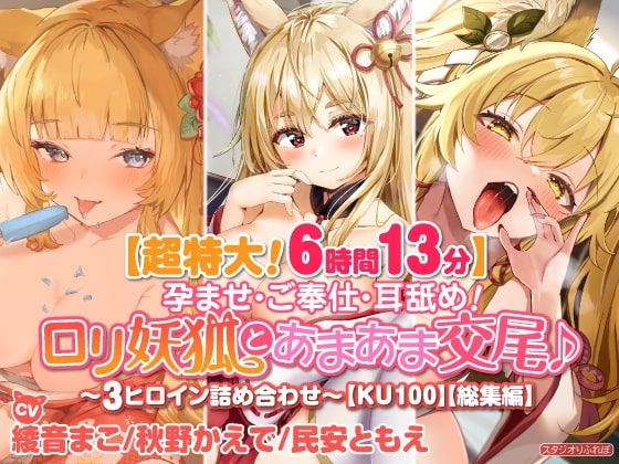 【超特大!6時間13分】孕ませ・ご奉仕・耳舐め!○リ妖狐とあまあま交尾♪〜3ヒロイン詰め合わせ〜【KU100】【総集編】 の表紙