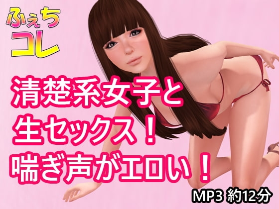清楚系女子と生セックス!喘ぎ声がエロい! の表紙