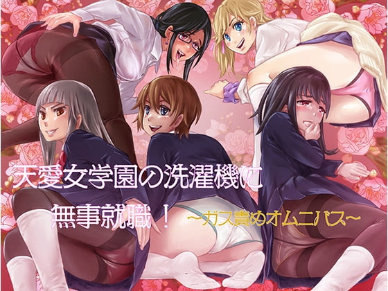 天愛女学園の洗濯機に無事就職! ～ガス責めオムニバス～ の表紙