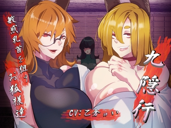 九隠行 ～敏感乳首を狙うお狐様達～ の表紙