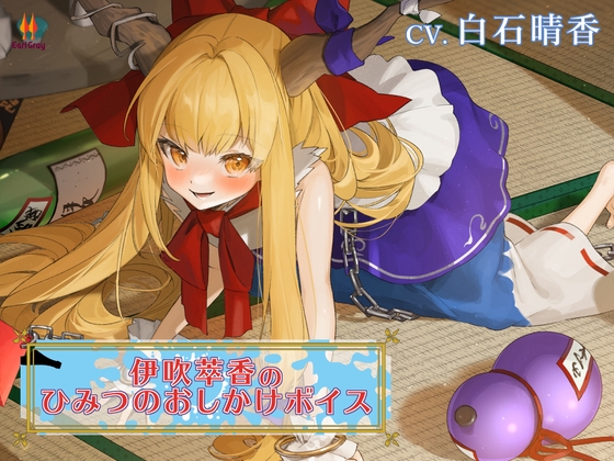 伊吹萃香のヒミツのおしかけボイス【CV.白石晴香】 の表紙