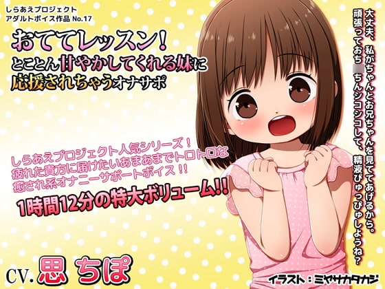 おててレッスン! ～とことん甘やかしてくれる妹に応援されちゃうオナサポ～ の表紙