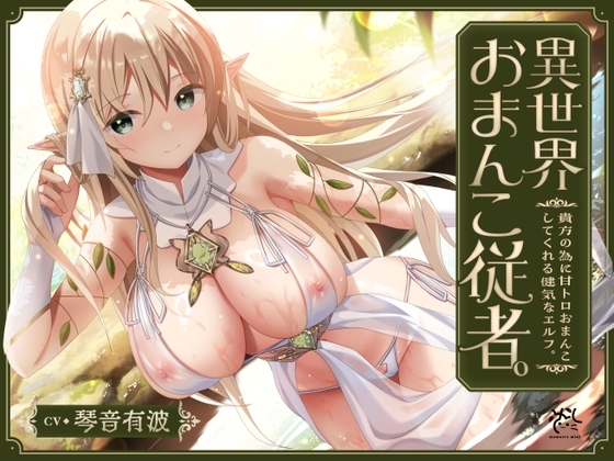 【あまあま性処理】異世界おまんこ従者。貴方の為に搾精あまトロおまんこしてくれる健気なエルフ。 の表紙