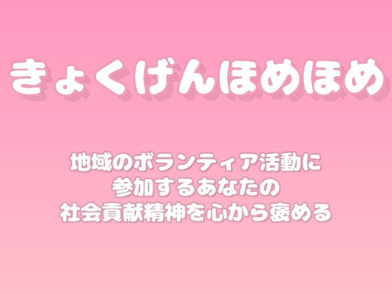 【褒めるシリーズ】地域貢献ボランティア精神褒め時間 の表紙