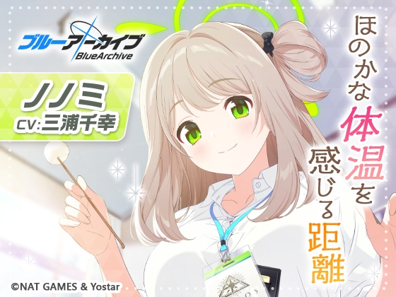 【ブルーアーカイブ】ノノミASMR～ほのかな体温を感じる距離～ の表紙