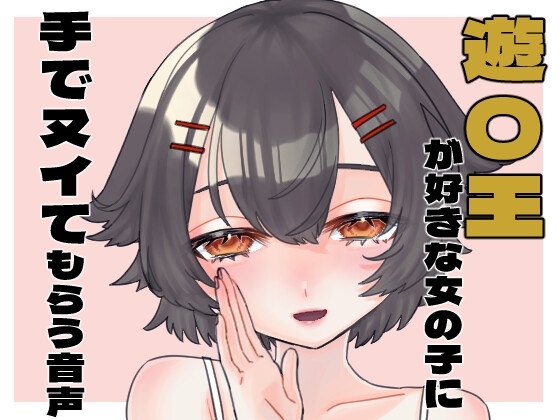 遊〇王が好きな女の子に手でヌイてもらう音声 の表紙