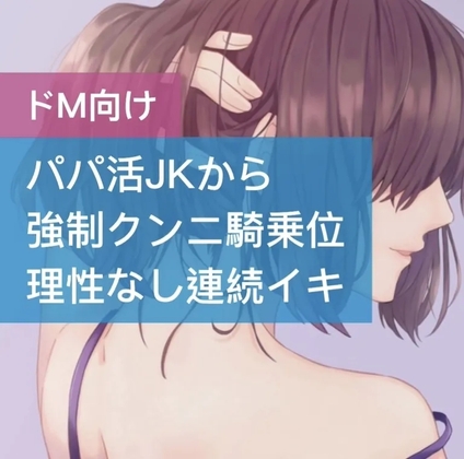 パパ活JKが強○クンニ騎乗位 理性なしの連続イキ の表紙