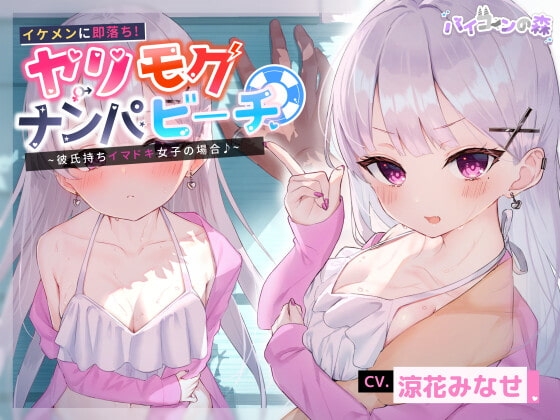 【寝取り】イケメンに即落ち!ヤリモクナンパビーチ~彼氏持ちイマドキ女子の場合♪~ の表紙
