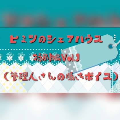 ヒミツのシェアハウス 眠そうな管理人さんに甘えたり、寝起きにイタズラされたりする話 の表紙