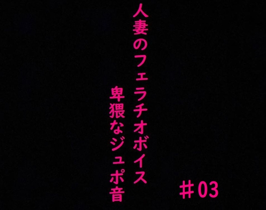 人妻がチンポをしゃぶりつくす!ガチのフェラチオボイス♯03 の表紙
